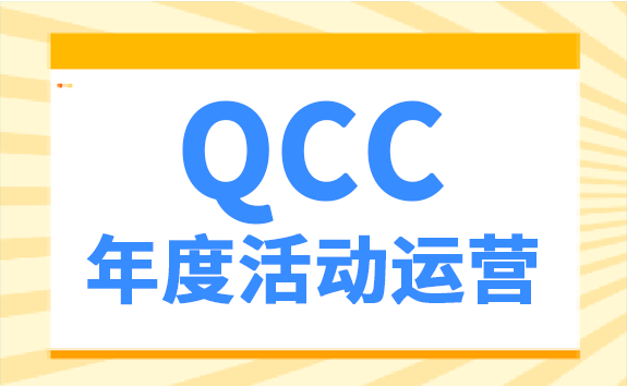 QCC年度活动运营