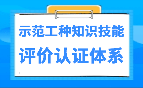 示范工种知识技能评价认证体系