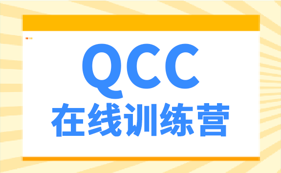 QCC在线训练营