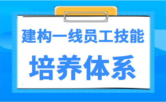 建构一线员工技能培养体系