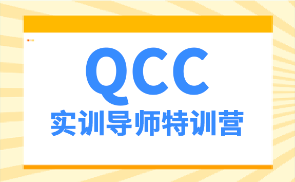 QCC实训导师特训营