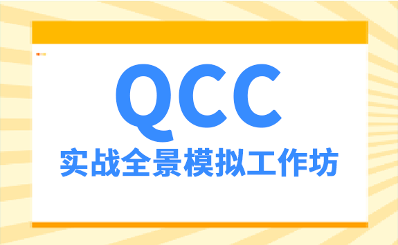 QCC实战全景模拟工作坊