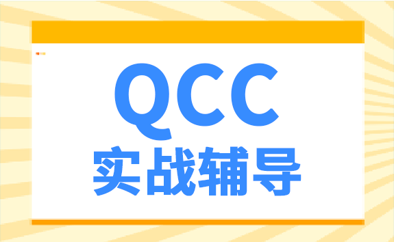 QCC实战辅导