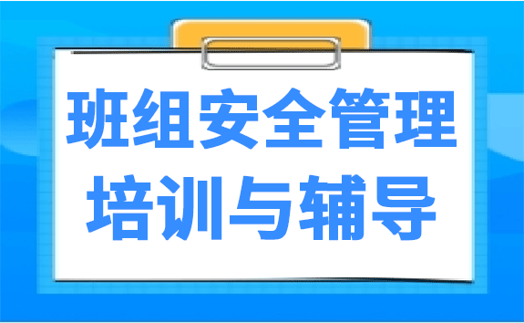 班组安全管理培训与辅导