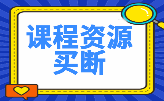 课程资源买断