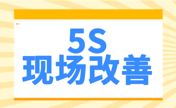 5S现场改善