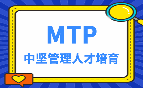 MTP中坚管理人才培育