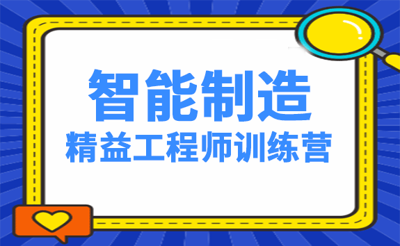 智能制造精益工程师训练营