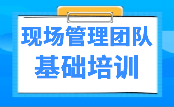 现场管理团队基础培训