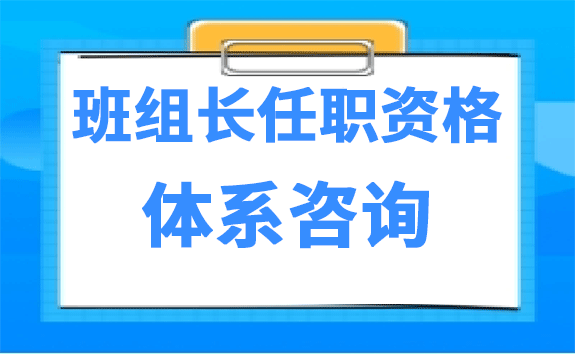 班组长任职资格体系咨询