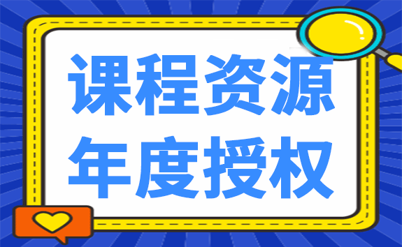 课程资源年度授权