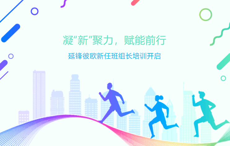 凝“新”聚力 赋能前行-延锋彼欧新任班组长培训开启