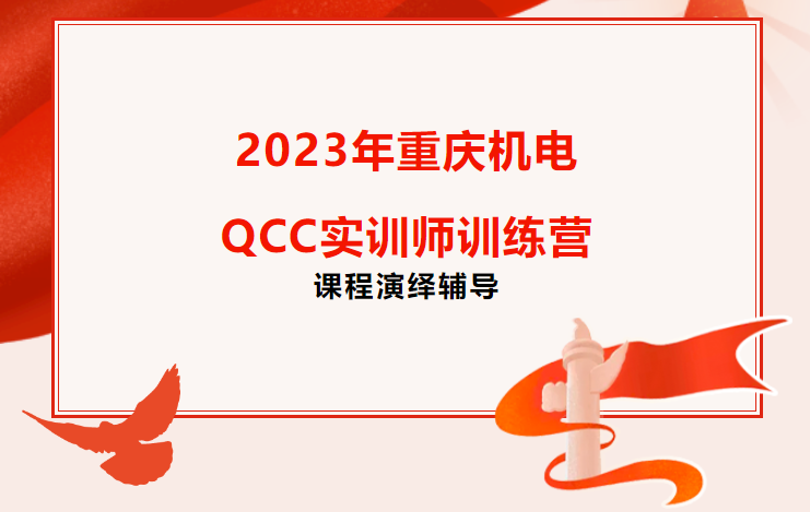 2023年重庆机电QCC实训师训练营——课程演绎辅导回顾