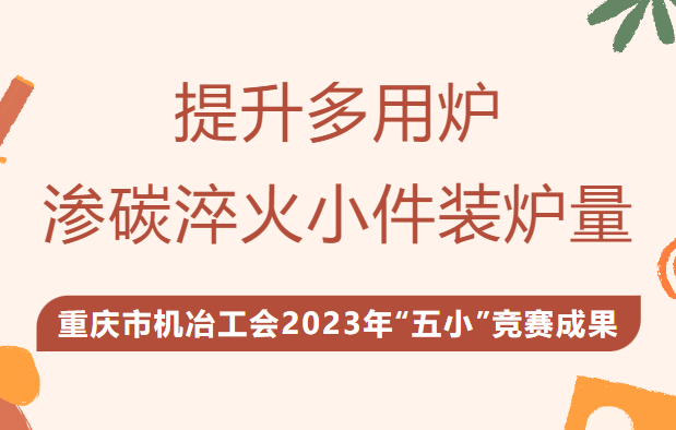 五小活动成果展示-提升多用炉渗碳淬火小件装炉量