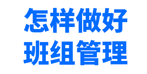 班组长没有做好这些事可能会导致自己很忙