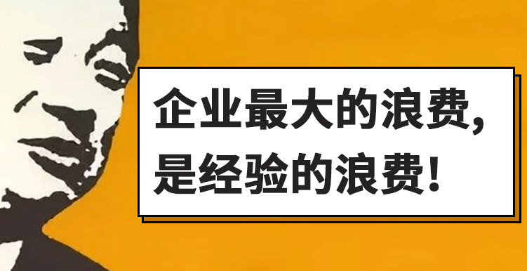 为什么我们要做现场管理经验萃取