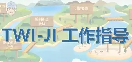 【干货知识】TWI-JI工作指导四阶段法实施步骤详解